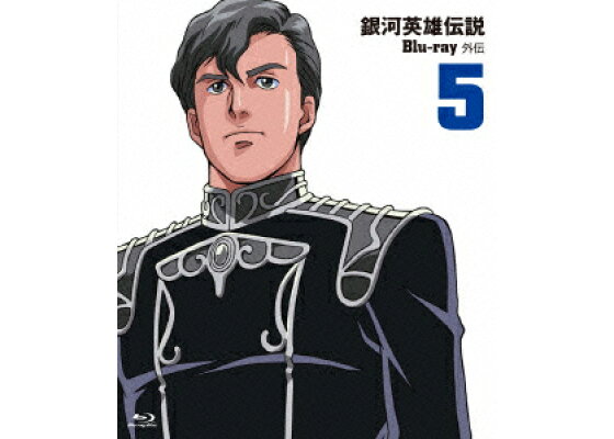 楽天ブックス 銀河英雄伝説外伝 Vol 5 Blu Ray 石黒昇 堀川亮 Dvd 楽天ブックス 銀河英雄伝説外伝 Vol 5 Blu Ray 石黒昇 堀川亮 Dvd